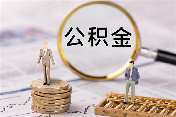 禹城国管离职公积金代办（离职住房公积金代办）