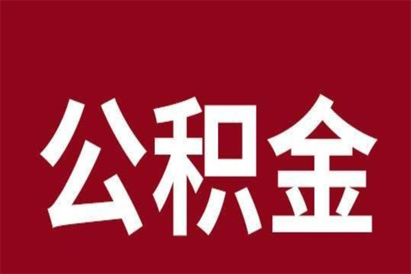 禹城国管离职公积金代办（离职住房公积金代办）